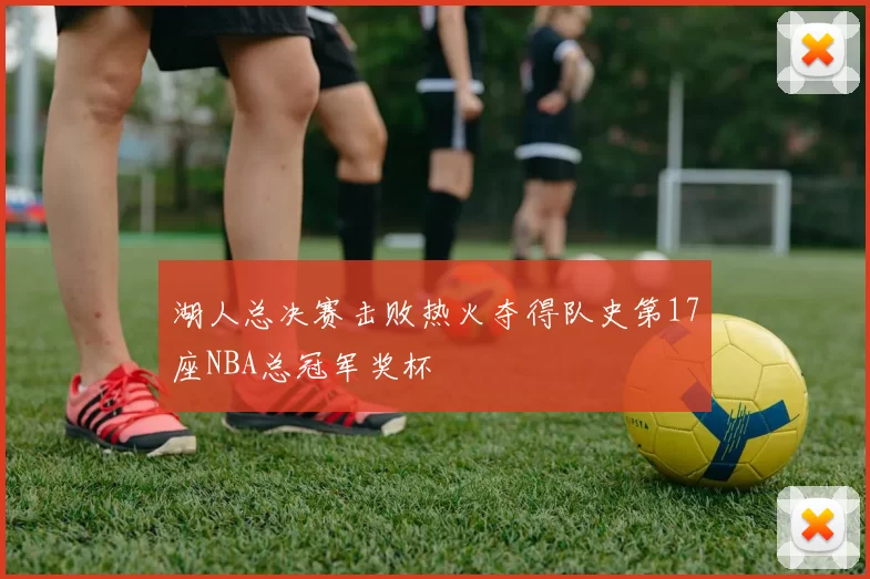 湖人总决赛击败热火夺得队史第17座NBA总冠军奖杯