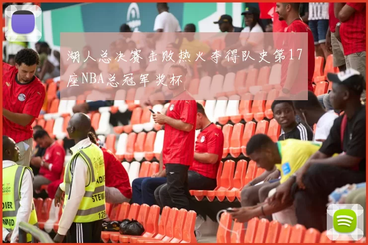 湖人总决赛击败热火夺得队史第17座NBA总冠军奖杯