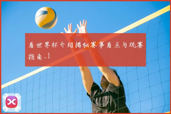 看世界杯介绍揭秘赛事看点与观赛指南_1