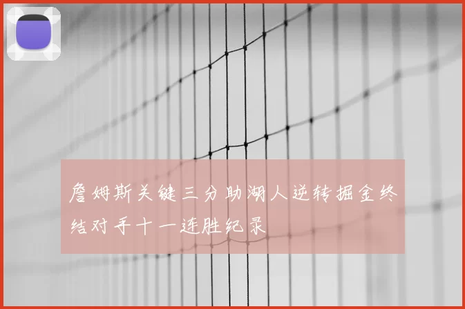 詹姆斯关键三分助湖人逆转掘金终结对手十一连胜纪录