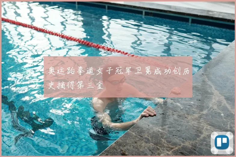 奥运跆拳道女子冠军卫冕成功创历史摘得第三金