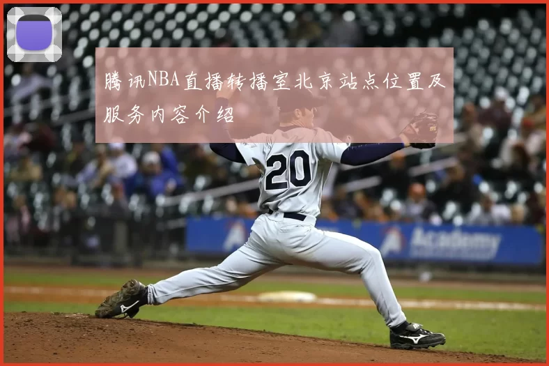 腾讯NBA直播转播室北京站点位置及服务内容介绍