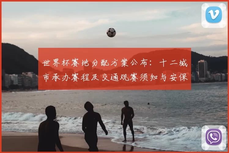 世界杯赛地分配方案公布：十二城市承办赛程及交通观赛须知与安保