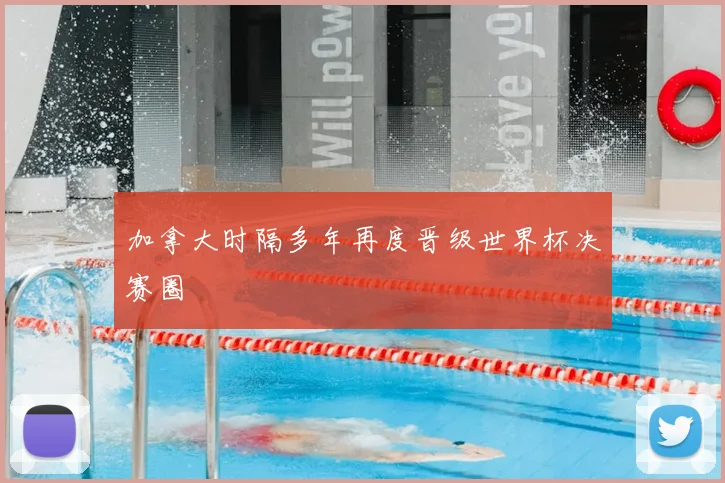 加拿大时隔多年再度晋级世界杯决赛圈