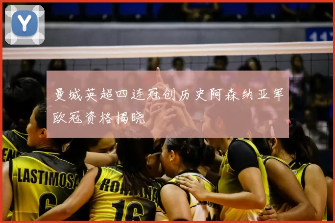 曼城英超四连冠创历史阿森纳亚军欧冠资格揭晓