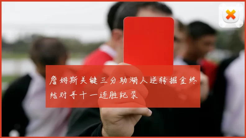 詹姆斯关键三分助湖人逆转掘金终结对手十一连胜纪录