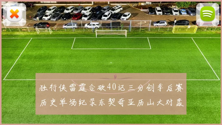 独行侠雷霆合砍40记三分创季后赛历史单场纪录东契奇亚历山大对轰