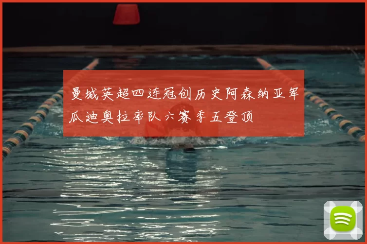 曼城英超四连冠创历史阿森纳亚军瓜迪奥拉率队六赛季五登顶