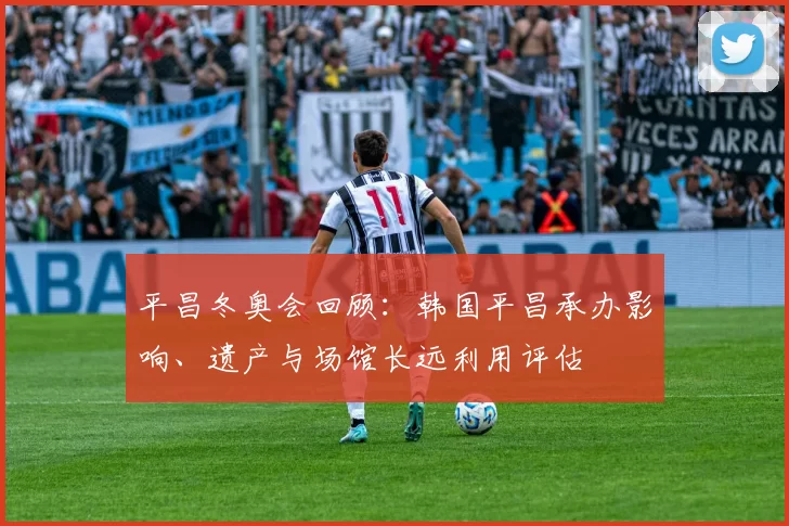 平昌冬奥会回顾：韩国平昌承办影响、遗产与场馆长远利用评估