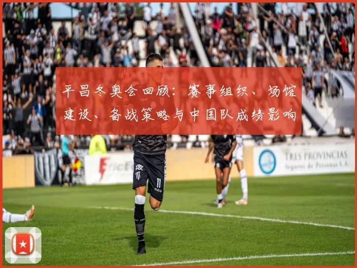 平昌冬奥会回顾：赛事组织、场馆建设、备战策略与中国队成绩影响分析