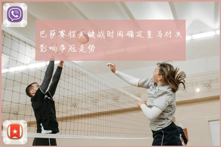 巴萨赛程关键战时间确定皇马对决影响争冠走势