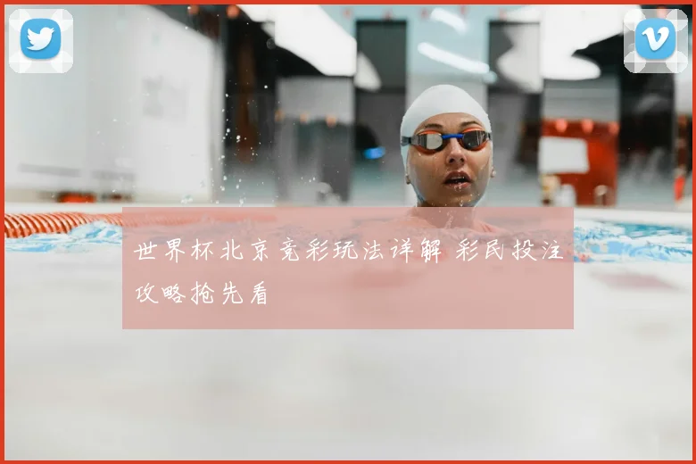 世界杯北京竞彩玩法详解 彩民投注攻略抢先看