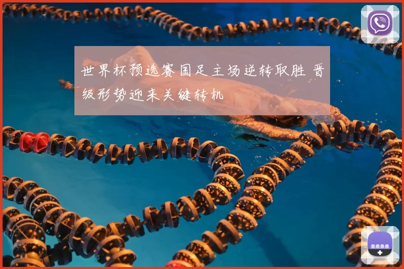 世界杯预选赛国足主场逆转取胜 晋级形势迎来关键转机