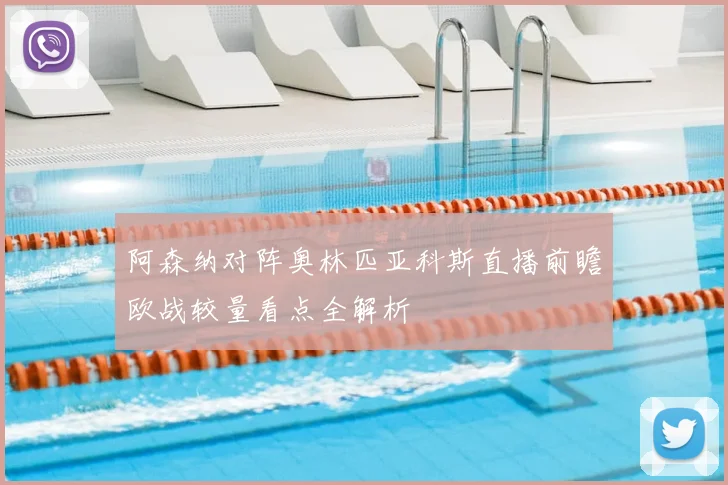 阿森纳对阵奥林匹亚科斯直播前瞻欧战较量看点全解析