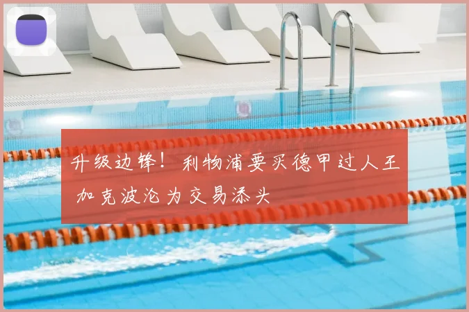 升级边锋！利物浦要买德甲过人王 加克波沦为交易添头