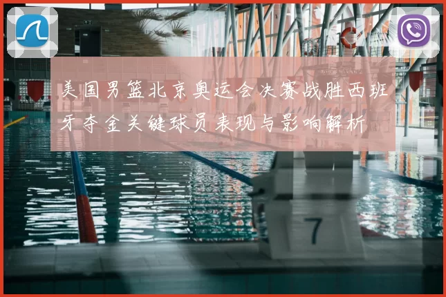 美国男篮北京奥运会决赛战胜西班牙夺金关键球员表现与影响解析