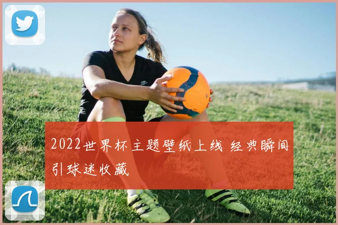 2022世界杯主题壁纸上线 经典瞬间引球迷收藏