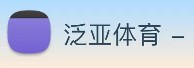 泛亚体育 - 泛亚(中国)一站式服务官方网站 logo